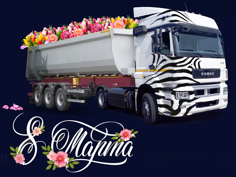 С праздником Весны, очарования, красоты и женственности!